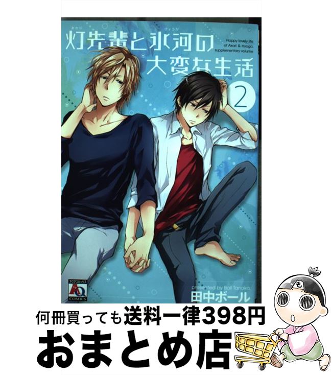 【中古】 灯先輩と氷河の大変な生活 2 / 田中ボール / オークラ出版 [コミック]【宅配便出荷】