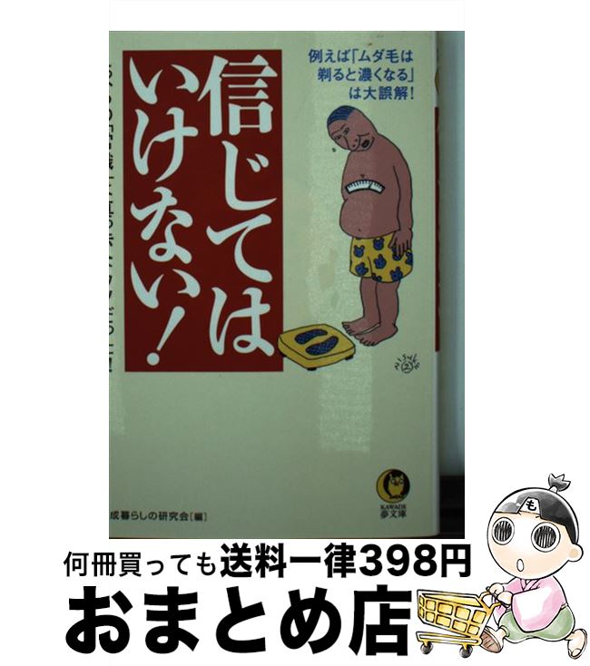 【中古】 信じてはいけない！ えっ、あの「常識」は真っ赤なウソだった？！ / 平成暮らしの研究会 / 河出書房新社 [文庫]【宅配便出荷】