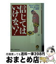  信じてはいけない！ えっ、あの「常識」は真っ赤なウソだった？！ / 平成暮らしの研究会 / 河出書房新社 