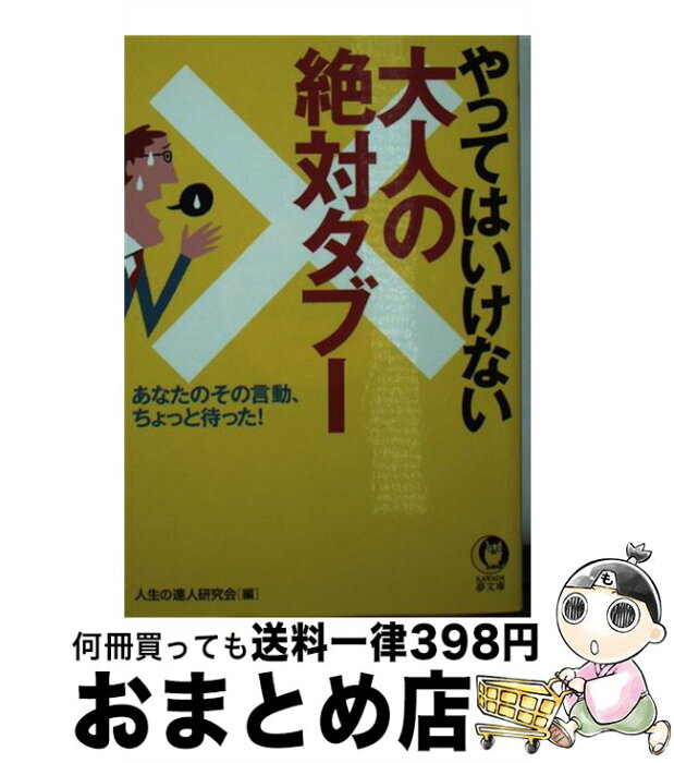 【中古】 やってはいけない大人の絶対タブー あなたのその言動、ちょっと待った！ / 人生の達人研究会 / 河出書房新社 [文庫]【宅配便出荷】