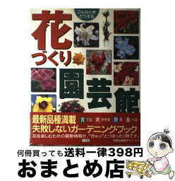 【中古】 花づくり園芸館 こんなときどうする / 小学館 / 小学館 [ムック]【宅配便出荷】