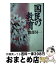 【中古】 国民の教育 / 渡部 昇一 / 産経新聞ニュースサービス [文庫]【宅配便出荷】