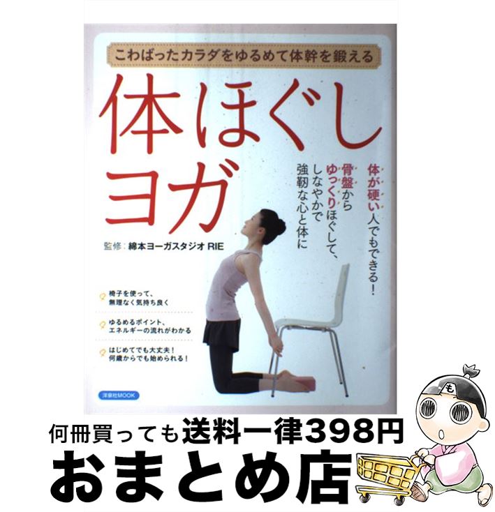 著者：洋泉社出版社：洋泉社サイズ：ムックISBN-10：4800303141ISBN-13：9784800303141■こちらの商品もオススメです ● ヨガ＆ピラティス ほぐして→引き締める / 永岡書店 / 永岡書店 [単行本] ● 朝のスッキリ1分ヨガ＆夜のゆるゆる3分ヨガ キレイなカラダにしなやかな心！ / シダ エリ, 深堀 真由美 / PHP研究所 [単行本（ソフトカバー）] ● 朝ヨガ夜ヨガたちまち美肌ダイエット / 深堀 真由美 / 大和書房 [文庫] ● ヨガのポーズが丸ごとわかる本 / Yogini編集部 / エイ出版社 [単行本] ■通常24時間以内に出荷可能です。※繁忙期やセール等、ご注文数が多い日につきましては　発送まで72時間かかる場合があります。あらかじめご了承ください。■宅配便(送料398円)にて出荷致します。合計3980円以上は送料無料。■ただいま、オリジナルカレンダーをプレゼントしております。■送料無料の「もったいない本舗本店」もご利用ください。メール便送料無料です。■お急ぎの方は「もったいない本舗　お急ぎ便店」をご利用ください。最短翌日配送、手数料298円から■中古品ではございますが、良好なコンディションです。決済はクレジットカード等、各種決済方法がご利用可能です。■万が一品質に不備が有った場合は、返金対応。■クリーニング済み。■商品画像に「帯」が付いているものがありますが、中古品のため、実際の商品には付いていない場合がございます。■商品状態の表記につきまして・非常に良い：　　使用されてはいますが、　　非常にきれいな状態です。　　書き込みや線引きはありません。・良い：　　比較的綺麗な状態の商品です。　　ページやカバーに欠品はありません。　　文章を読むのに支障はありません。・可：　　文章が問題なく読める状態の商品です。　　マーカーやペンで書込があることがあります。　　商品の痛みがある場合があります。