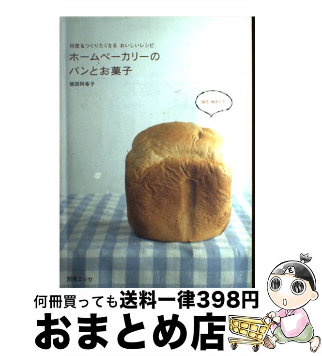 【中古】 ホームベーカリーのパンとお菓子 何度もつくりたくなるおいしいレシピ / 坂田 阿希子 /  ...