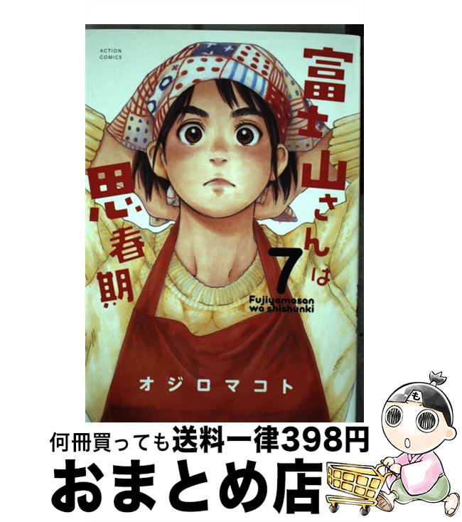 【中古】 富士山さんは思春期 7 / オジロマコト / 双葉社 [コミック]【宅配便出荷】