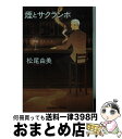 【中古】 煙とサクランボ / 松尾由