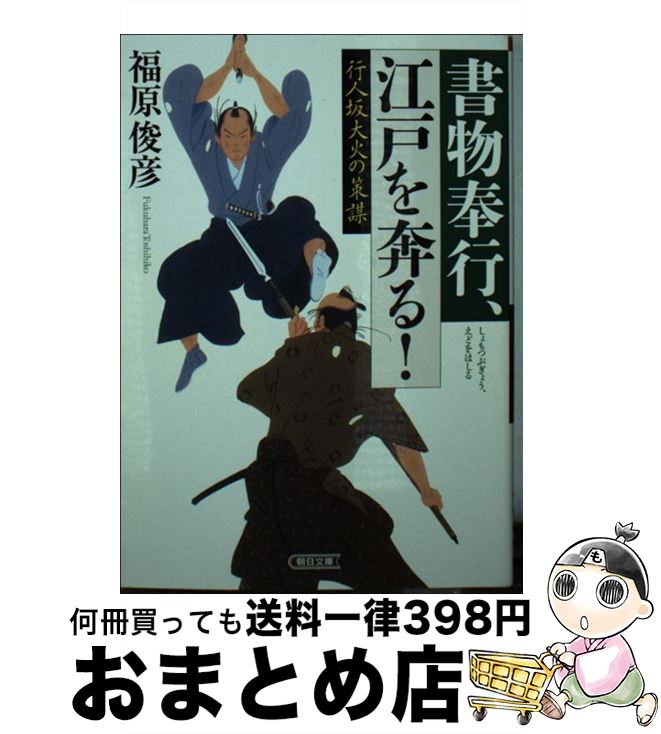 【中古】 行人坂大火の策謀 書物奉行、江戸を奔る！ / 福原俊彦 / 朝日新聞出版 [文庫]【宅配便出荷】