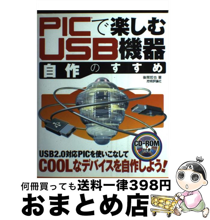 【中古】 PICで楽しむUSB機器自作のすすめ / 後閑 哲也 / 技術評論社 [大型本]【宅配便出荷】