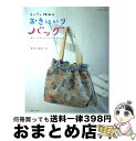 【中古】 らくらく作れるおきにいりバッグ / 主婦と生活社 / 主婦と生活社 [ムック]【宅配便出荷】