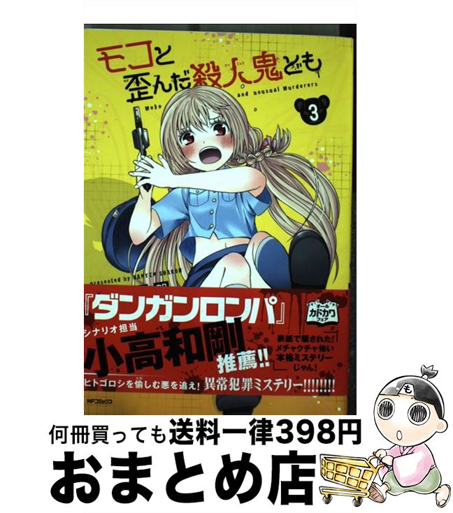 【中古】 モコと歪んだ殺人鬼ども 3 / 反転邪郎 / メディアファクトリー [コミック]【宅配便出荷】