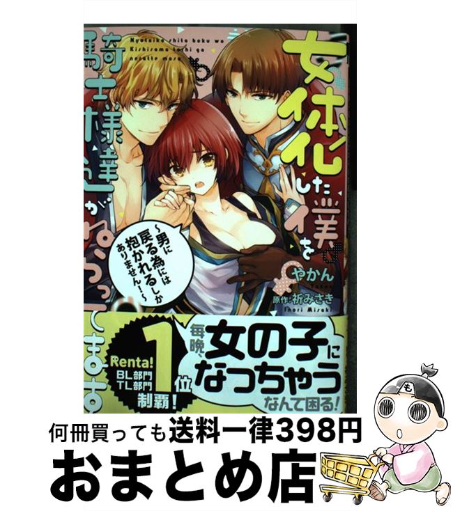 【中古】 女体化した僕を騎士様達