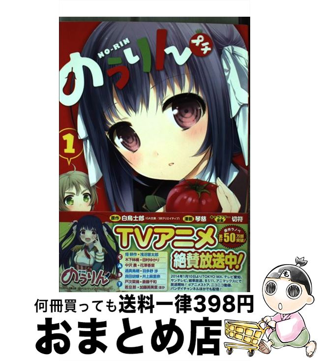 【中古】 のうりんプチ 1 / 白鳥 士郎, 琴慈 / スクウェア・エニックス [コミック]【宅配便出荷】