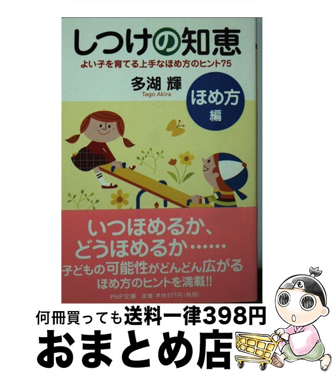 【中古】 しつけの知恵 ほめ方編 / 