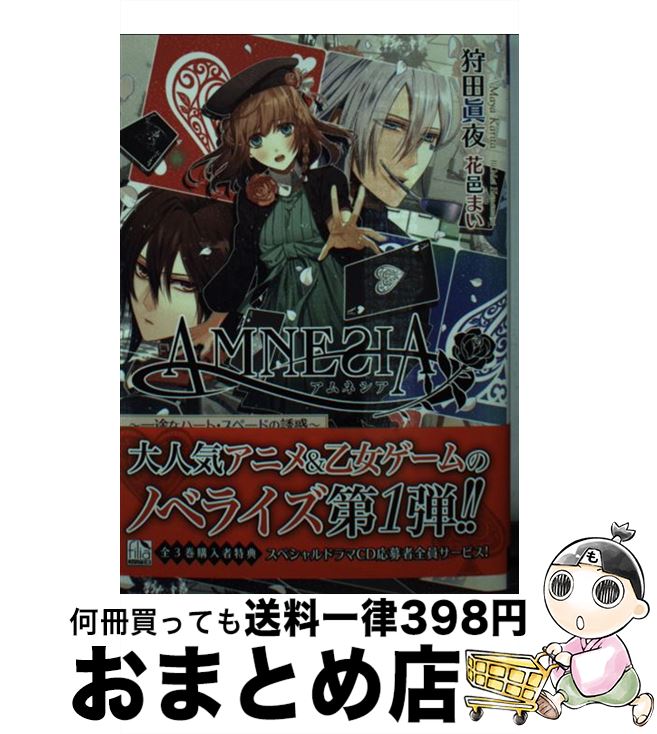 【中古】 AMNESIA 一途なハート・スペードの誘惑 / 狩田 眞夜, 花邑 まい / フロンティ ...