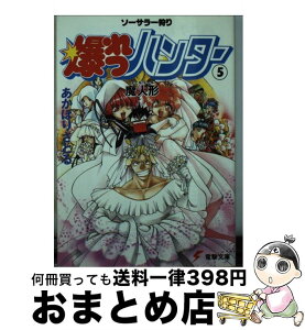 【中古】 爆れつハンター ソーサラー狩り 5 / あかほり さとる / KADOKAWA(アスキー・メディアワ) [文庫]【宅配便出荷】