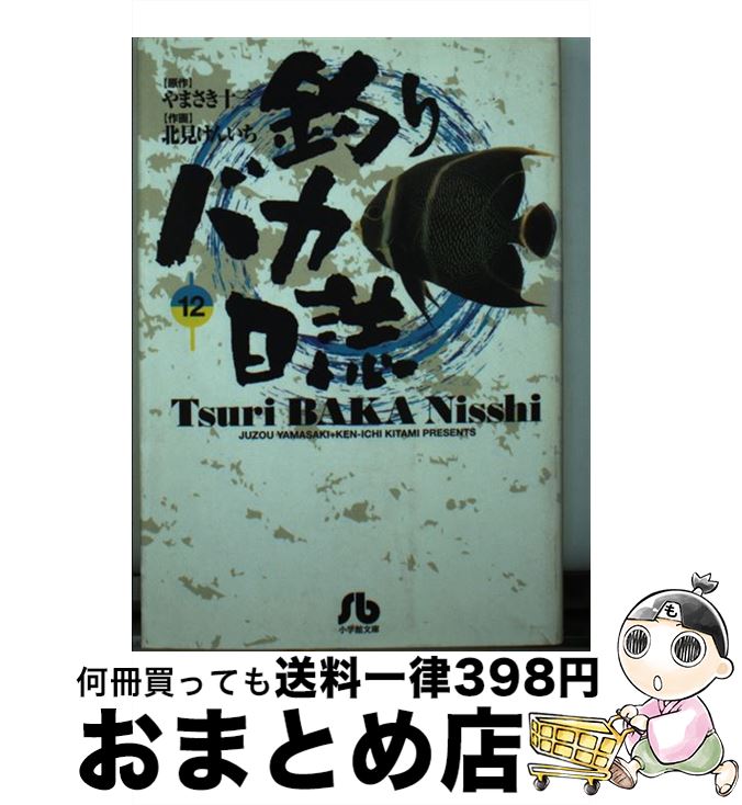 【中古】 釣りバカ日誌 12 / やまさき 十三, 北見 けんいち / 小学館 文庫 【宅配便出荷】