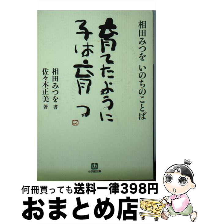  育てたように子は育つ 相田みつをいのちのことば / 相田 みつを, 佐々木 正美 / 小学館 