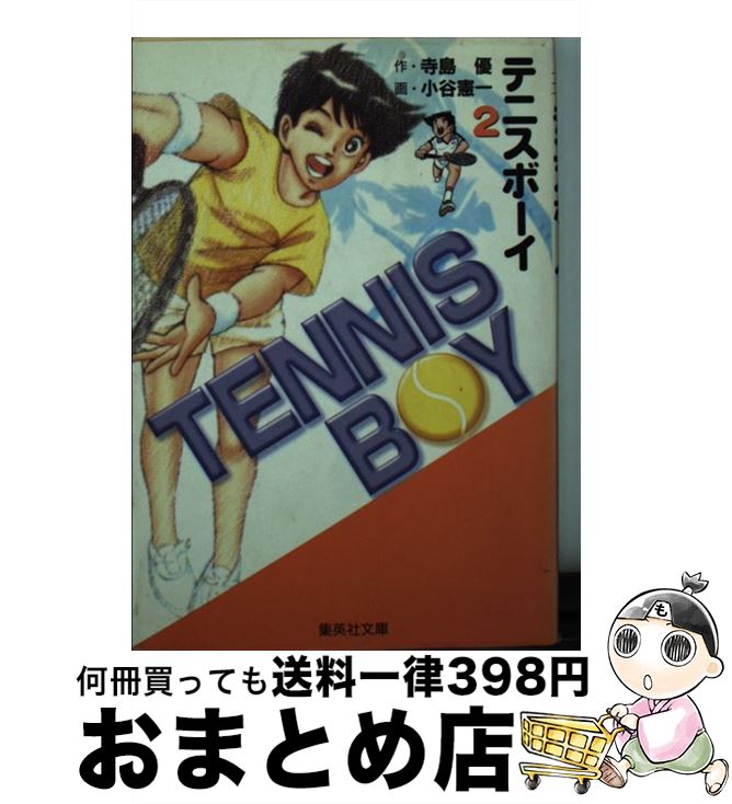 【中古】 テニスボーイ 2 / 小谷 憲一 / 集英社 [文庫]【宅配便出荷】