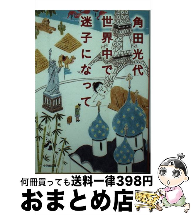 楽天もったいない本舗　おまとめ店【中古】 世界中で迷子になって / 角田 光代 / 小学館 [文庫]【宅配便出荷】