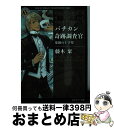 【中古】 バチカン奇跡調査官　楽園の十字架 / 藤木 稟 / KADOKAWA [文庫]【宅配便出荷】