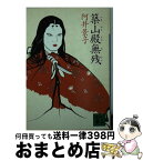 【中古】 築山殿無残 / 阿井 景子 / 講談社 [文庫]【宅配便出荷】