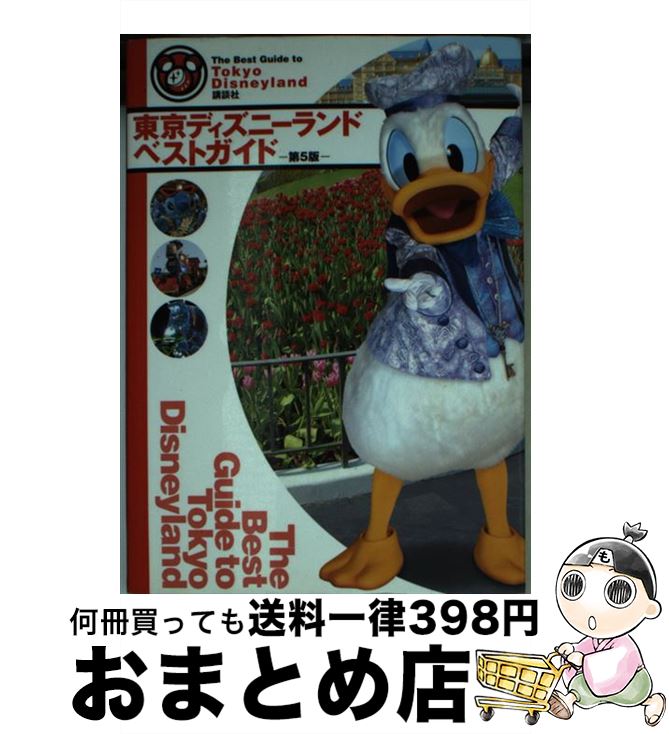 【中古】 東京ディズニーランドベストガイド 第5版 / 講談社 / 講談社 [ムック]【宅配便出荷】