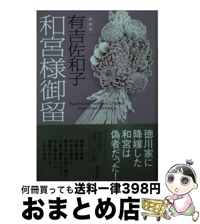 【中古】 和宮様御留 新装版 / 有吉 佐和子 / 講談社 [文庫]【宅配便出荷】