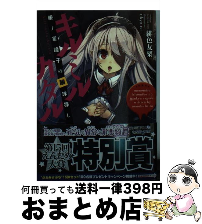 【中古】 キルミルカタル 眼ノ宮瞳子の眼球探し / 緋色友架, ukyo_rst / KADOKAWA/エンターブレイン [文庫]【宅配便出荷】