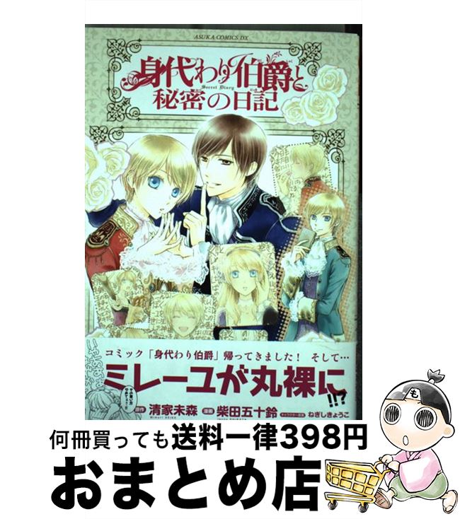 【中古】 身代わり伯爵と秘密の日記 / 柴田 五十鈴 / 角川書店 [コミック]【宅配便出荷】