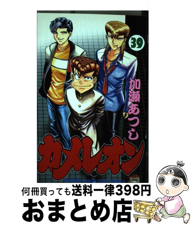 【中古】 カメレオン 39 / 加瀬 あつし / 講談社 [コミック]【宅配便出荷】