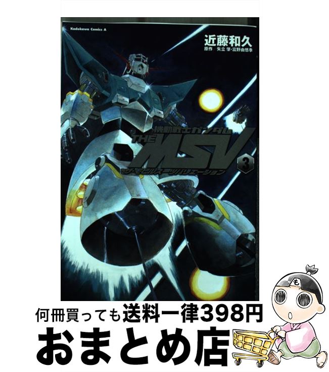 【中古】 機動戦士ガンダムTHE　MSVザ・モビルスーツバリエーション 3 / 近藤 和久 / 角川書店(角川グループパブリッシング) [コミック]【宅配便出荷】