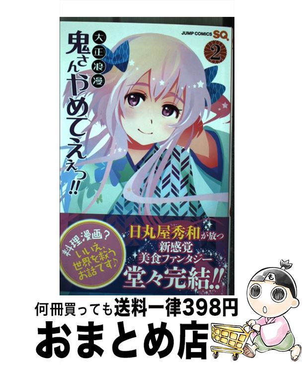 【中古】 大正浪漫鬼さんやめてえぇっ！！ 2 / 日丸屋 秀和 / 集英社 [コミック]【宅配便出荷】