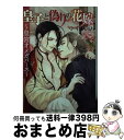 著者：小中 大豆, 二駒 レイム出版社：KADOKAWAサイズ：文庫ISBN-10：4041066824ISBN-13：9784041066829■こちらの商品もオススメです ● 閨盗賊 / 沙野風結子, 小山田あみ / イースト・プレス [文庫] ● 双海王と運命のオメガ 二人のアルファに愛されて / 二見書房 [文庫] ● 敏腕社長の溺愛計画 / 神香 うらら, 明神 翼 / KADOKAWA [文庫] ● 隠り世の姦獄 / 沙野 風結子, 笠井 あゆみ / 海王社 [文庫] ● VIP（ブイアイピー） / 高岡 ミズミ, 佐々 成美 / 講談社 [文庫] ● VIP蠱惑 / 高岡 ミズミ, 佐々 成美 / 講談社 [文庫] ● 獣人王と導きの花嫁 / 秋山 みち花, 街子 マドカ / 幻冬舎コミックス [文庫] ● VIP棘 / 高岡 ミズミ, 佐々 成美 / 講談社 [文庫] ● VIP蜜 / 高岡 ミズミ, 佐々 成美 / 講談社 [文庫] ● VIP情動 / 高岡 ミズミ, 佐々 成美 / 講談社 [文庫] ● 花冠の誓約 姫君の輿入れ / 秋山みち花, みずかねりょう / 大誠社 [文庫] ● 神の飼育 真白き神の恋 / 海王社 [文庫] ● VIP絆 / 高岡 ミズミ, 佐々 成美 / 講談社 [文庫] ● 視淫に溺れる / 沙野 風結子, 笠井 あゆみ / 海王社 [文庫] ● 蛇淫の血 / 沙野 風結子, 奈良 千春 / プランタン出版 [文庫] ■通常24時間以内に出荷可能です。※繁忙期やセール等、ご注文数が多い日につきましては　発送まで72時間かかる場合があります。あらかじめご了承ください。■宅配便(送料398円)にて出荷致します。合計3980円以上は送料無料。■ただいま、オリジナルカレンダーをプレゼントしております。■送料無料の「もったいない本舗本店」もご利用ください。メール便送料無料です。■お急ぎの方は「もったいない本舗　お急ぎ便店」をご利用ください。最短翌日配送、手数料298円から■中古品ではございますが、良好なコンディションです。決済はクレジットカード等、各種決済方法がご利用可能です。■万が一品質に不備が有った場合は、返金対応。■クリーニング済み。■商品画像に「帯」が付いているものがありますが、中古品のため、実際の商品には付いていない場合がございます。■商品状態の表記につきまして・非常に良い：　　使用されてはいますが、　　非常にきれいな状態です。　　書き込みや線引きはありません。・良い：　　比較的綺麗な状態の商品です。　　ページやカバーに欠品はありません。　　文章を読むのに支障はありません。・可：　　文章が問題なく読める状態の商品です。　　マーカーやペンで書込があることがあります。　　商品の痛みがある場合があります。