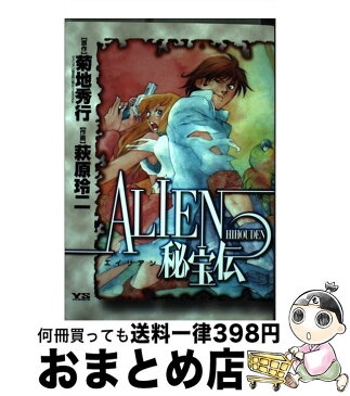 【中古】 Alien秘宝伝 / 菊地 秀行, 萩原 玲二 / 小学館 [コミック]【宅配便出荷】