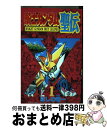 【中古】 騎士ガンダム聖伝 1 / ほしの 竜一 / 講談社 コミック 【宅配便出荷】