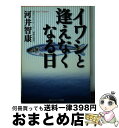 【中古】 イワシと逢えなくなる日 /