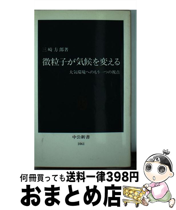 【中古】 微粒子が気候を変える 大気環境へのもう一つ