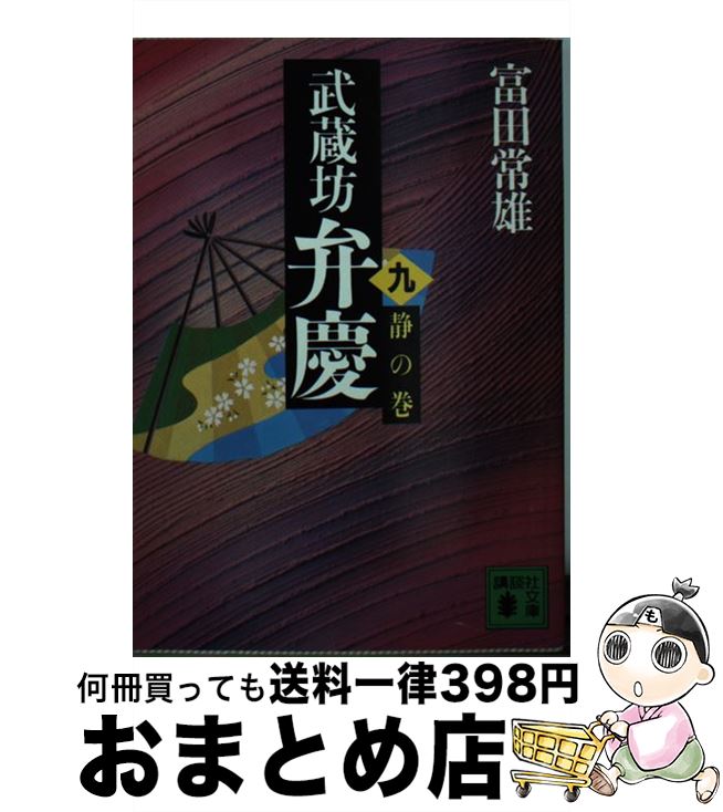  武蔵坊弁慶 9 / 富田 常雄 / 講談社 