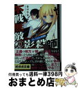 【中古】 不戦無敵の影殺師 / 森田 季節, にぃと / 小学館 [文庫]【宅配便出荷】