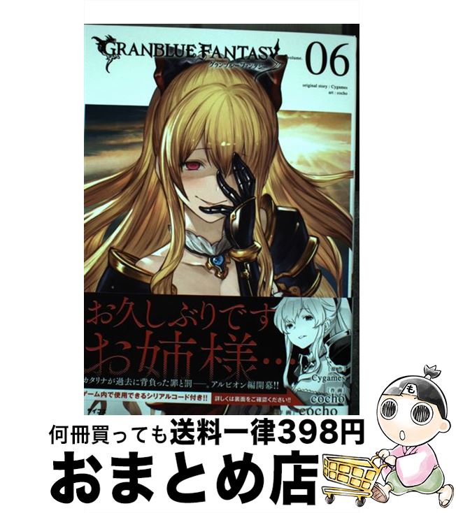 【中古】 グランブルーファンタジー 06 / cocho / 講談社 [コミック]【宅配便出荷】