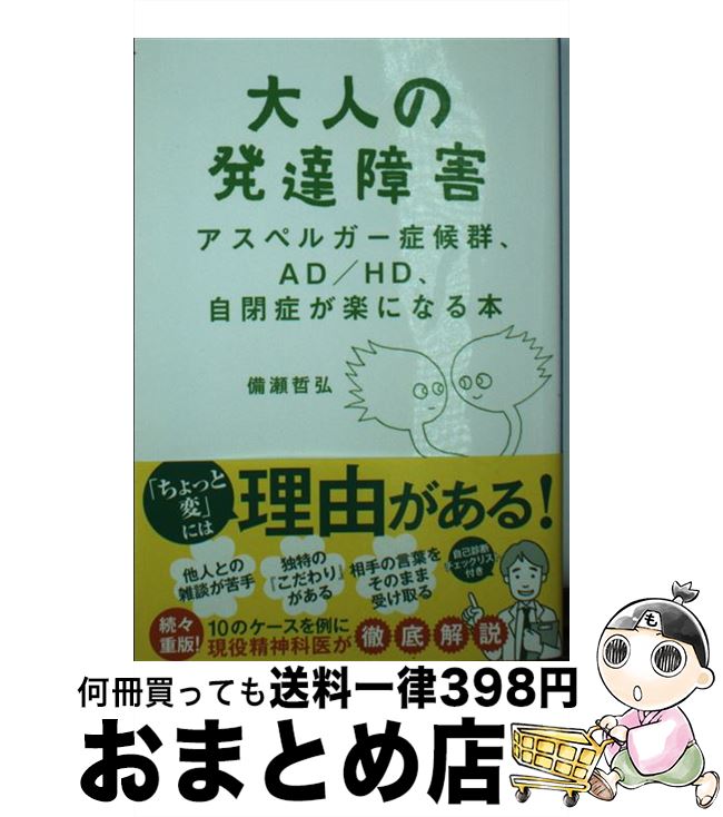 【中古】 大人の発達障害 アスペルガー症候群、AD／HD、自閉症が楽になる本 / 備瀬 哲弘 / 集英社 [文庫]【宅配便出荷】