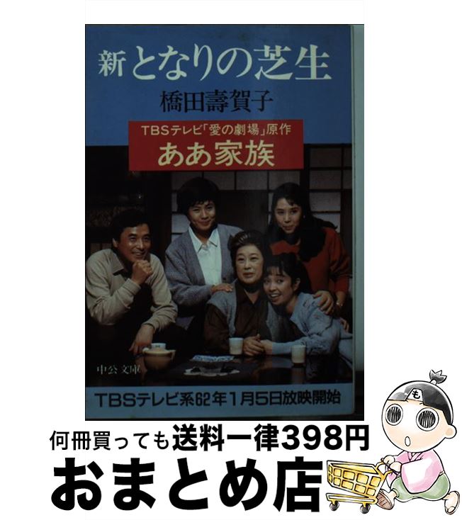 【中古】 新となりの芝生 / 橋田 壽賀子 / 中央公論新社 [文庫]【宅配便出荷】