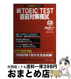 【中古】 新TOEIC　test直前対策模試 7日間完全マスター / 柴山かつの / ジェイ・リサ-チ出版 [ムック]【宅配便出荷】