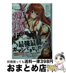 【中古】 三千世界の英雄王 厨二じかけの学園都市 / 壱日千次, おりょう / KADOKAWA/メディアファクトリー [文庫]【宅配便出荷】