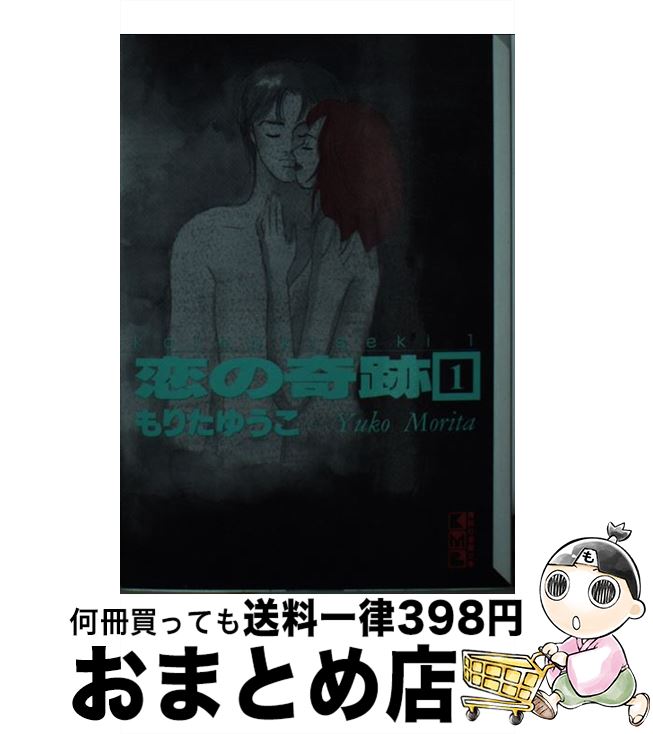 【中古】 恋の奇跡 1 / もりた ゆうこ / 講談社 [文庫]【宅配便出荷】