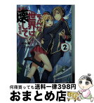 【中古】 そんな世界は壊してしまえ クオリディア・コード 2 / さがら総(Speakeasy), カントク / KADOKAWA/メディアファクトリー [文庫]【宅配便出荷】