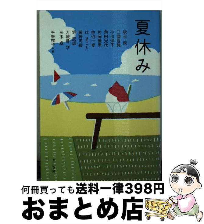 【中古】 夏休み / 千野 帽子 / KADOKAW