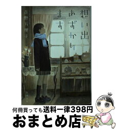 【中古】 想い出あずかります / 吉野 万理子 / 新潮社 [文庫]【宅配便出荷】