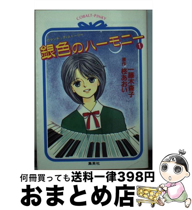 驚きの安さ 銀色のハーモニー ロマンチック ストーリー 1 柊 あおい 一藤木 杳子 集英社 文庫 宅配便出荷 人気絶頂 Ops In Net 驚きの安さ 銀色のハーモニー ロマンチック ストーリー 1 柊 あおい 一藤木 杳子 集英社 文庫 宅配便出荷 人気絶頂 Ops In Net