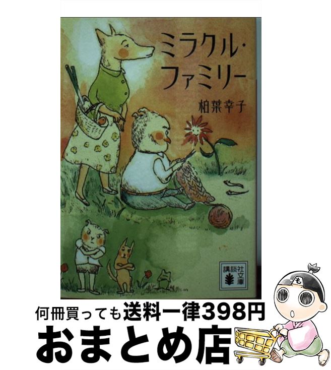 【中古】 ミラクル・ファミリー / 柏葉 幸子 / 講談社 [文庫]【宅配便出荷】